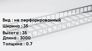 Кабельный лоток не перфорированный 35 *35 *3000 *0.7